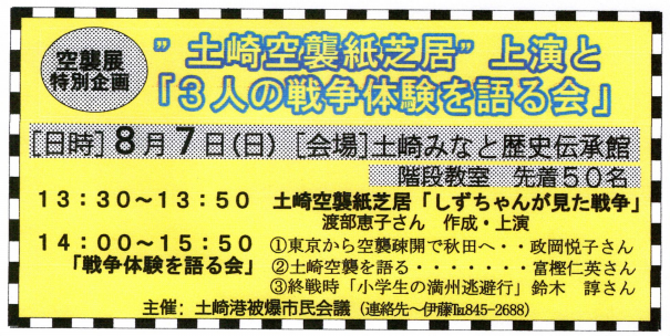 8/7（日）、土崎空襲紙芝居上演と戦争体験を語る会へどうぞ