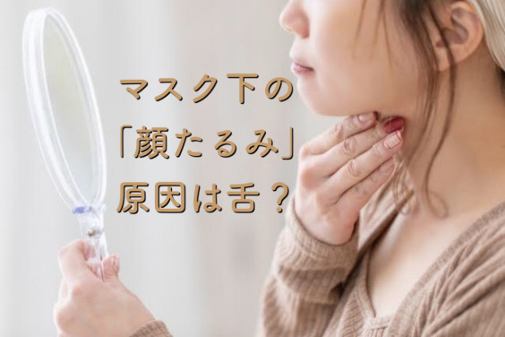 マスク下の 顔たるみ 原因は舌 Beauty Basics