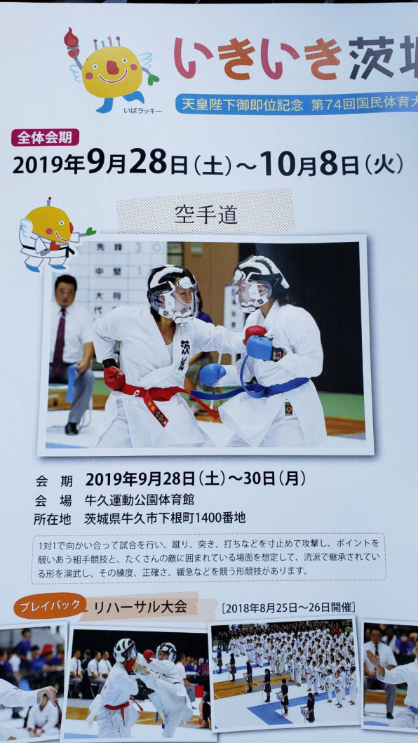 第74回 国民体育大会 空手道競技 いきいき茨城ゆめ国体2019 日本空手道黎明会