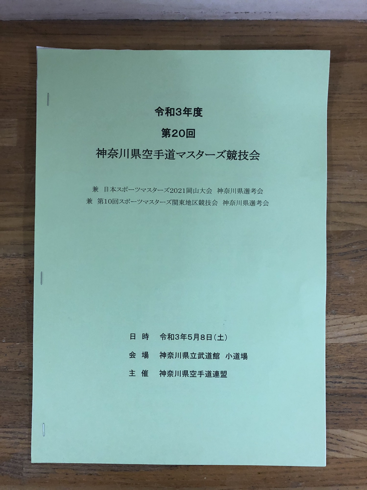 第回 神奈川県マスターズ競技会 日本空手道黎明会