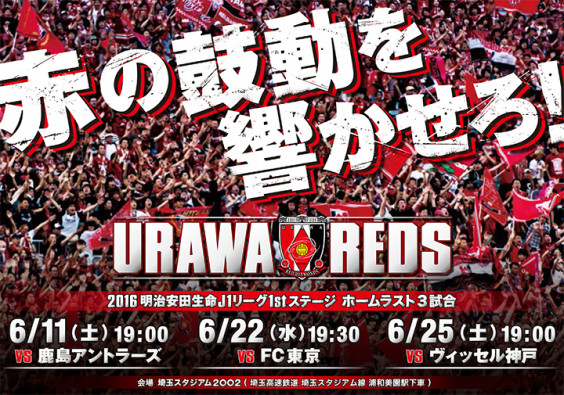 浦和レッズ 6 11 土 Vs鹿島アントラーズ 19 03キックオフ 埼玉スタジアム Urawa Reds Official Ownd