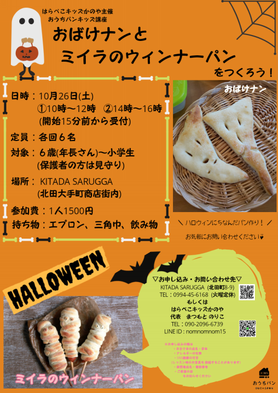 ｗｓ情報 10 26 土 ハロウィンパンを作ろう Kitada Sarugga