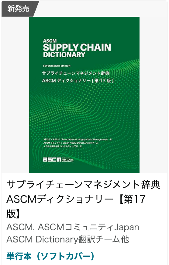 サプライチェーンマネジメント辞典 ASCMディクショナリー サプライチェーンマネジメント辞典 APICSディクショナリー 第16