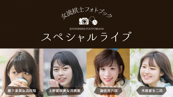 女流棋士フォトブック 女流棋士フォトブック