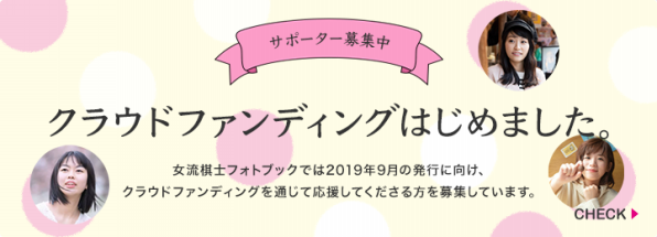 クラウドファンディング 女流棋士フォトブック販売方法について 女流棋士フォトブック