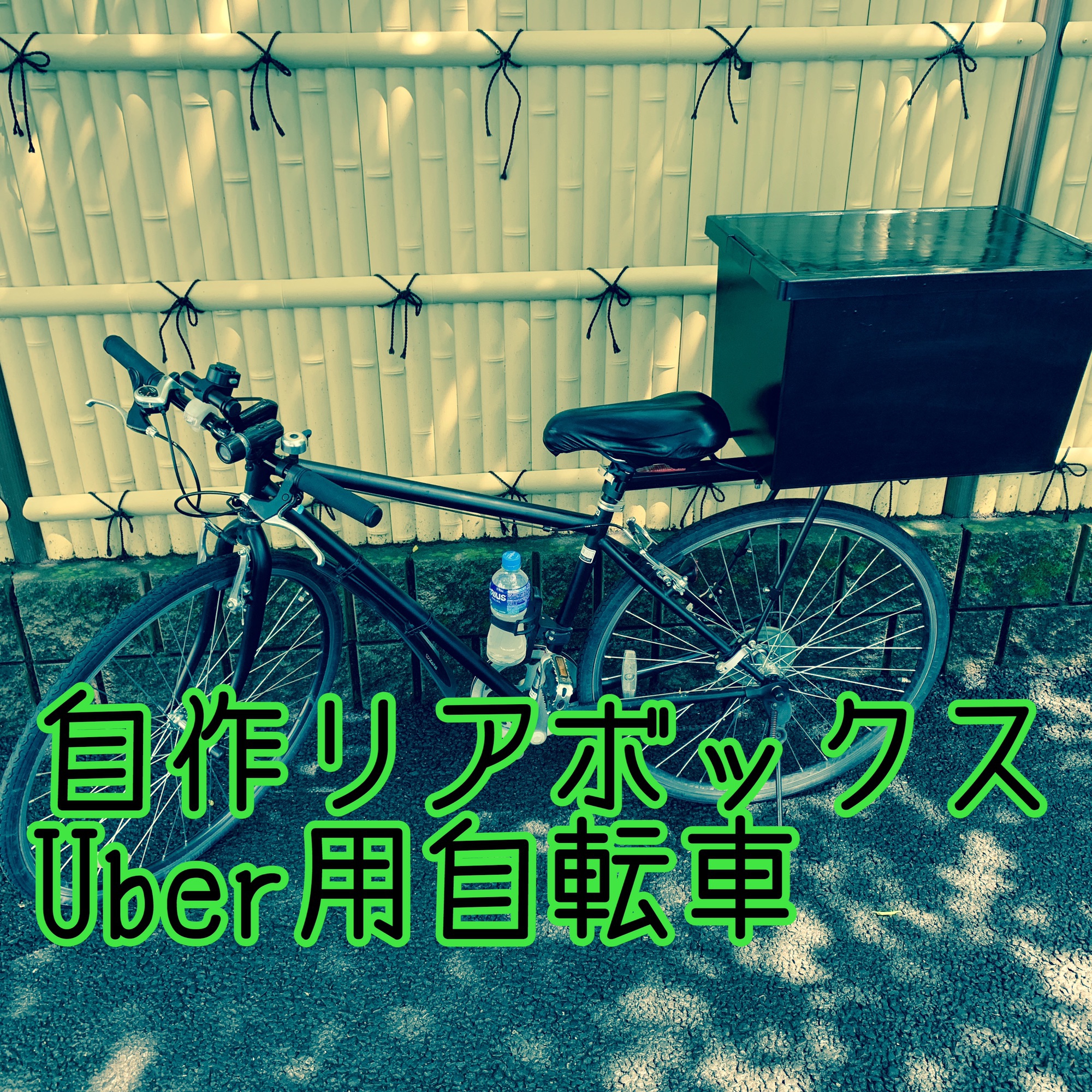 Uber用自転車ver2】自作リアボックス で配達【Uber eats】  Re:boot Life