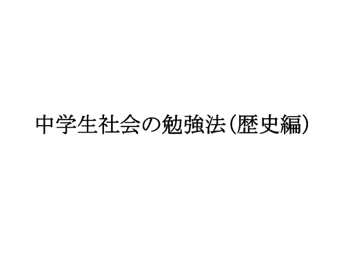 中学生社会の勉強法 歴史編 中学 高校受験合格サポート