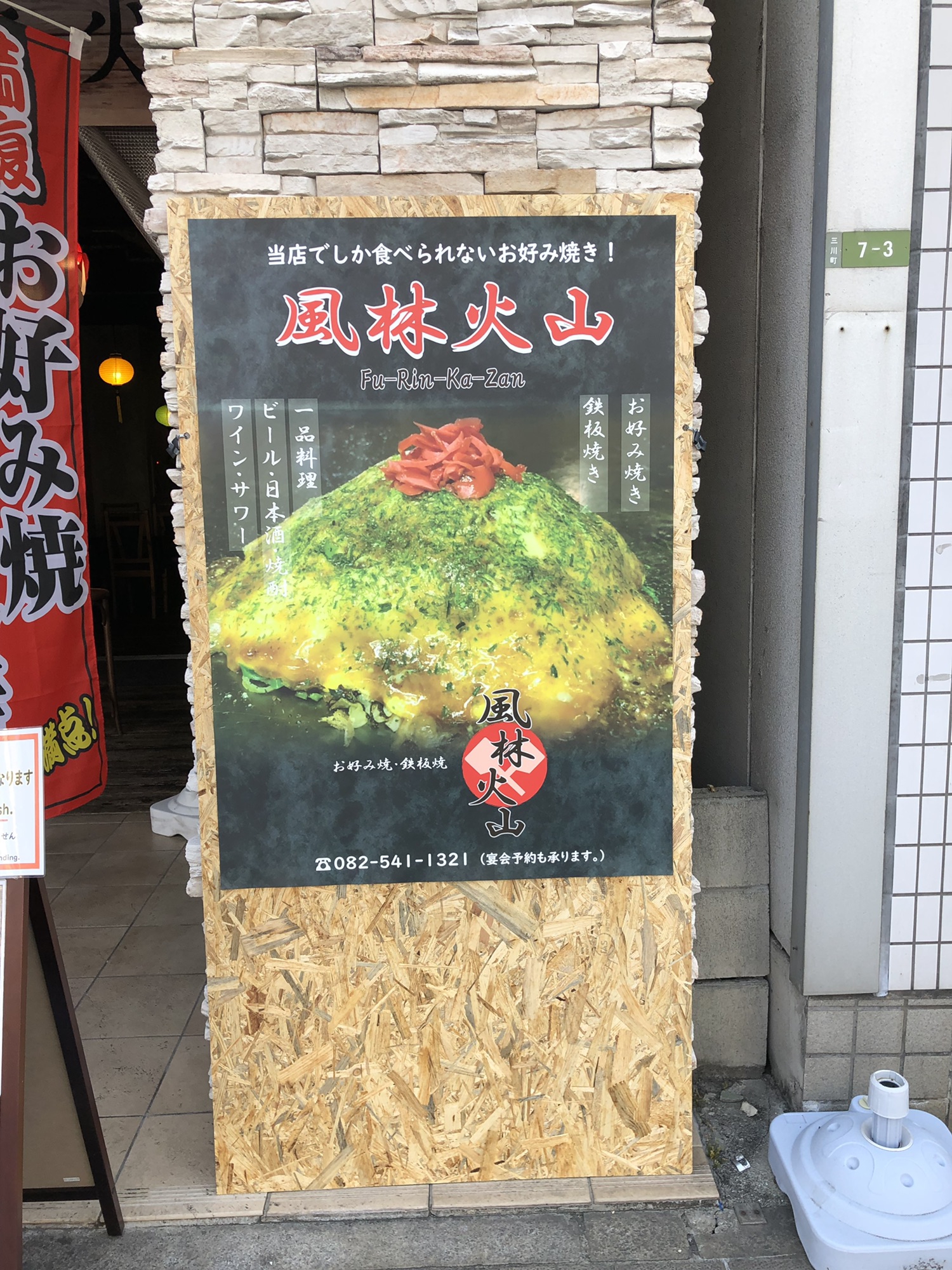 風林火山の看板設置 お好み焼 鉄板焼 風林火山 Okonomiyaki Store
