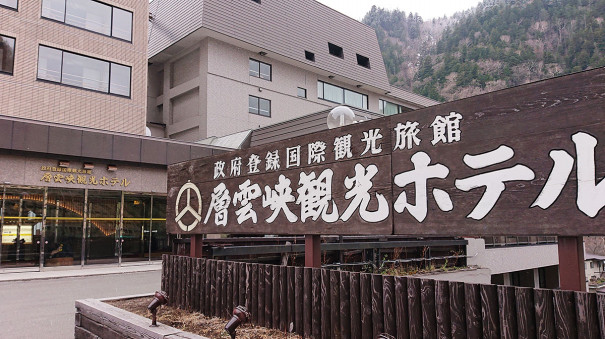 層雲峡温泉 層雲峡観光ホテル ー北海道 上川町ー 人生掛け流し そうだ 風呂入ろう