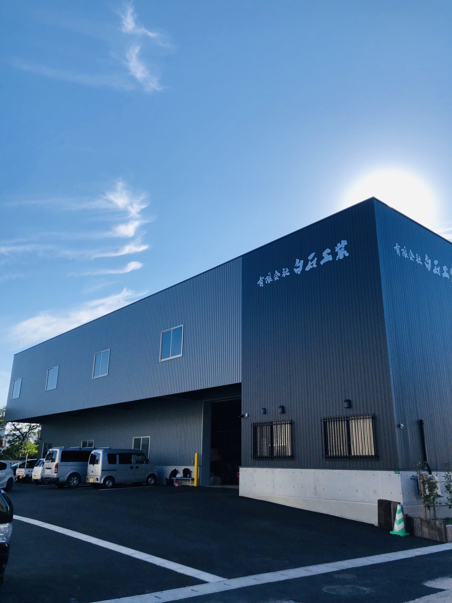 有限会社白石工業