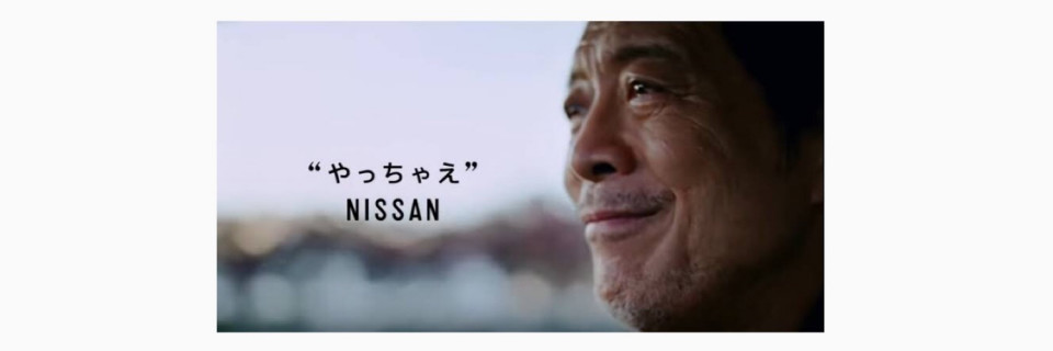 矢沢永吉さんの日産cm やっちゃえnissan Yuki Sumimoto