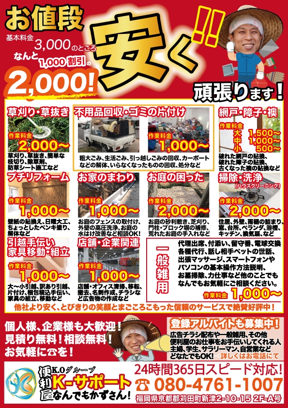 あなたの街の便利屋さん専用 便利屋 Kサポート