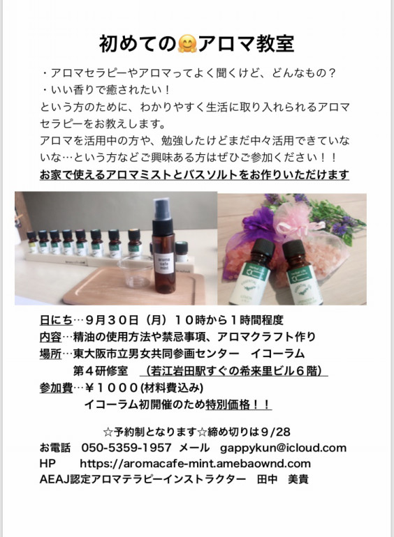 9月 初めてのアロマ教室 Aroma Cafe Mint