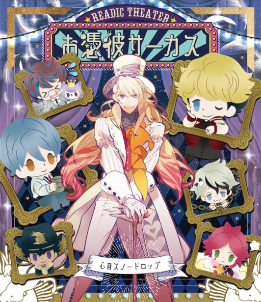お憑彼サーカス Readic Theater ポータルサイト