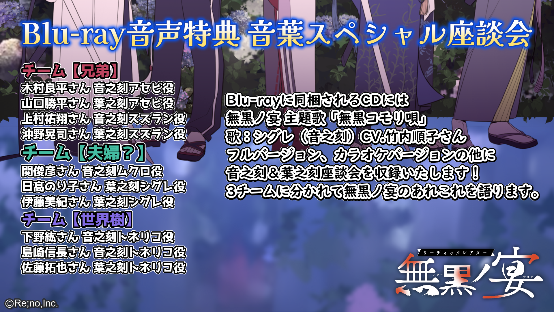無黒ノ宴 Blu-ray音声特典に関するお知らせ | READIC THEATER ポータル 