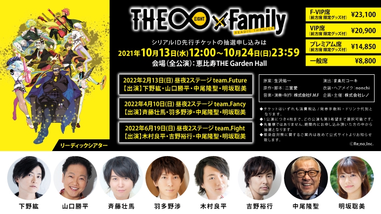 リーディックシアター「THE∞×Family」先行チケット抽選お申し込み