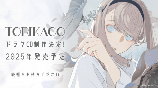 トリカゴ」ドラマCD制作決定！ | READIC THEATER ポータルサイト