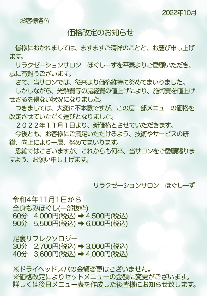 料金改定のお知らせ | リラクゼーション サロン ほぐしーず