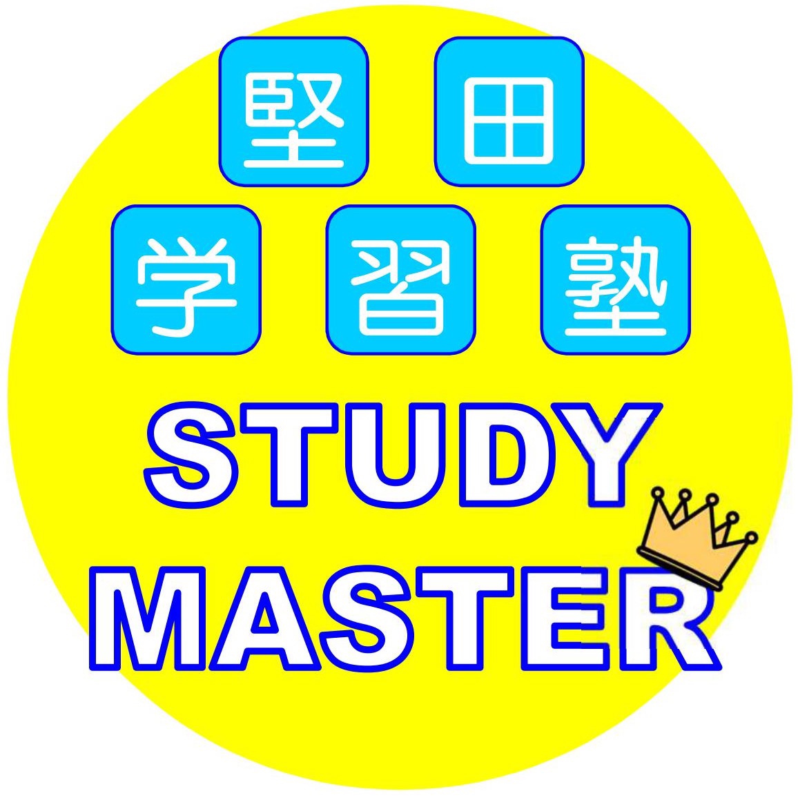 堅田学習塾 STUDY MASTER