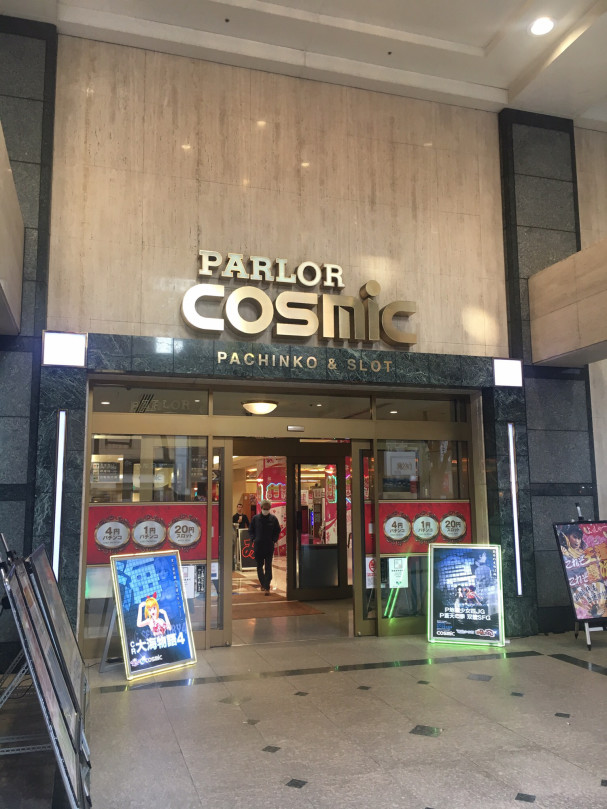 東京 八王子駅近 Cosmic さあ パチンコ屋さん活用しよ