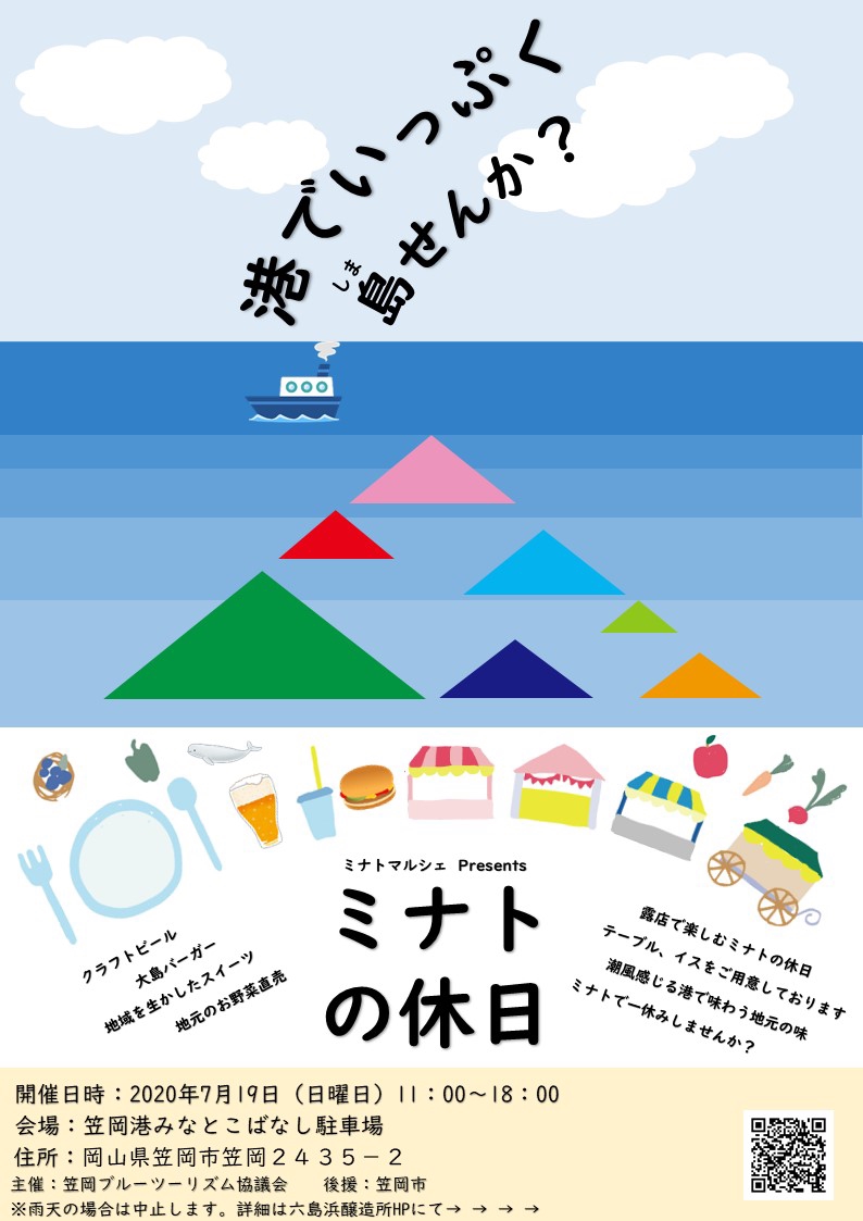 7月19日 日 ミナトの休日 開催します 六島浜醸造所 Mushimamhama Brewery