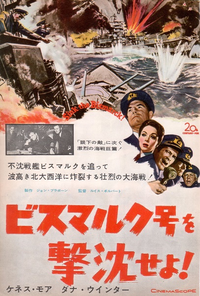 ビスマルク号を撃沈せよ！（1960） | 戦争映画補完計画