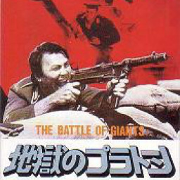 戦争映画補完計画