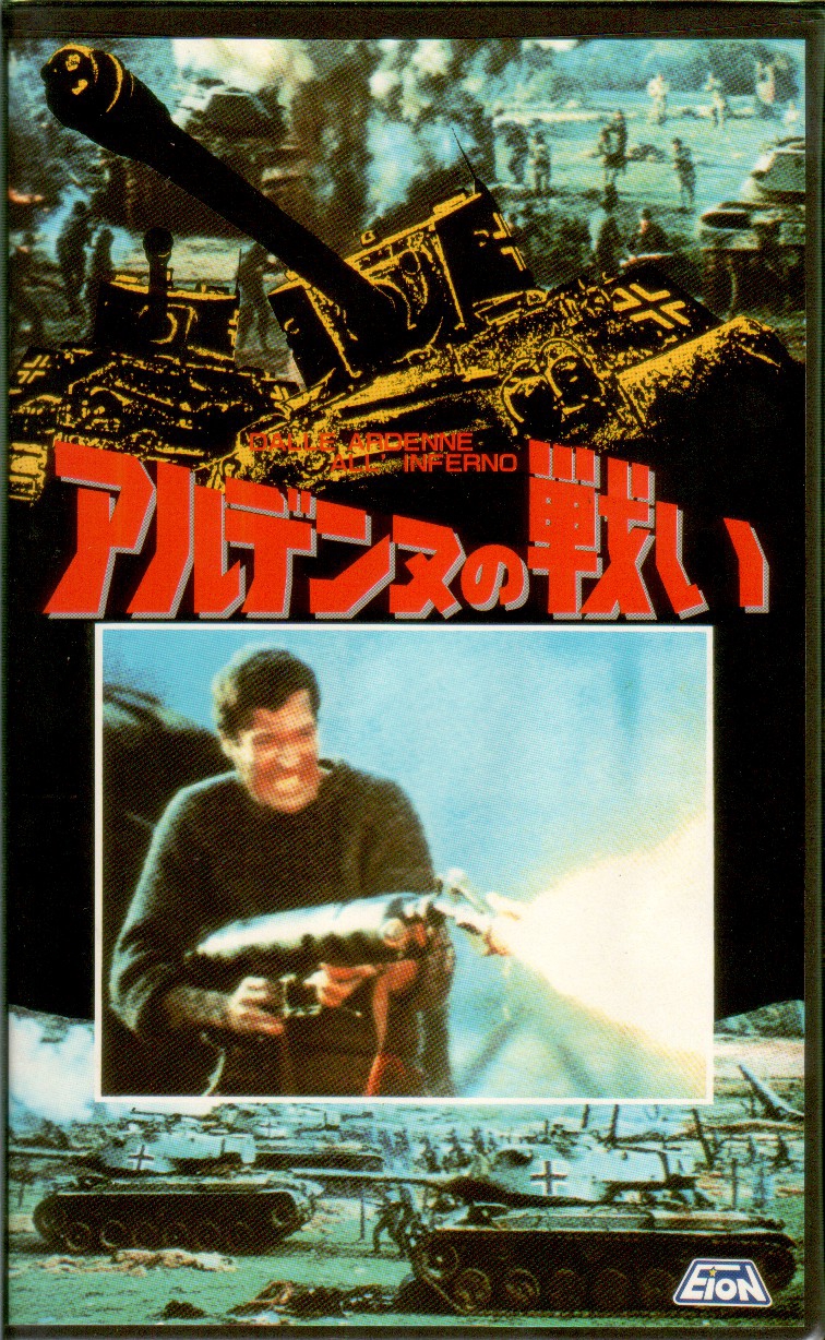 アルデンヌの戦い DALLE ARDENNE ALL'INFERNO | 戦争映画補完計画