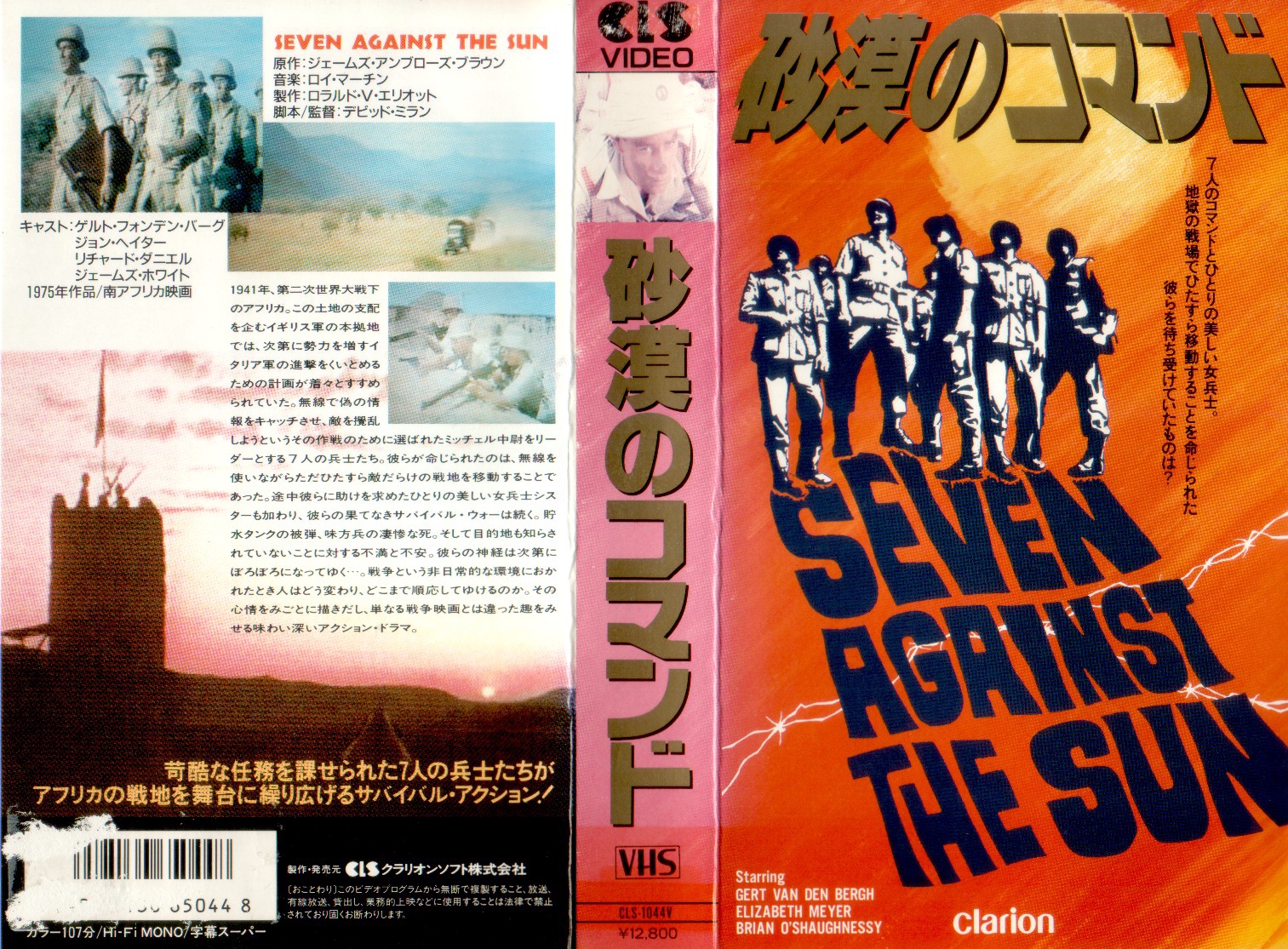 砂漠のコマンド（1975）SEVEN AGAINST THE SUN | 戦争映画補完計画