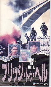 ブリッジ トゥ ヘル 1986 戦争映画補完計画