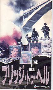 ブリッジ トゥ ヘル 1986 戦争映画補完計画 ブリッジ トゥ ヘル 1986 戦争映画補完計画