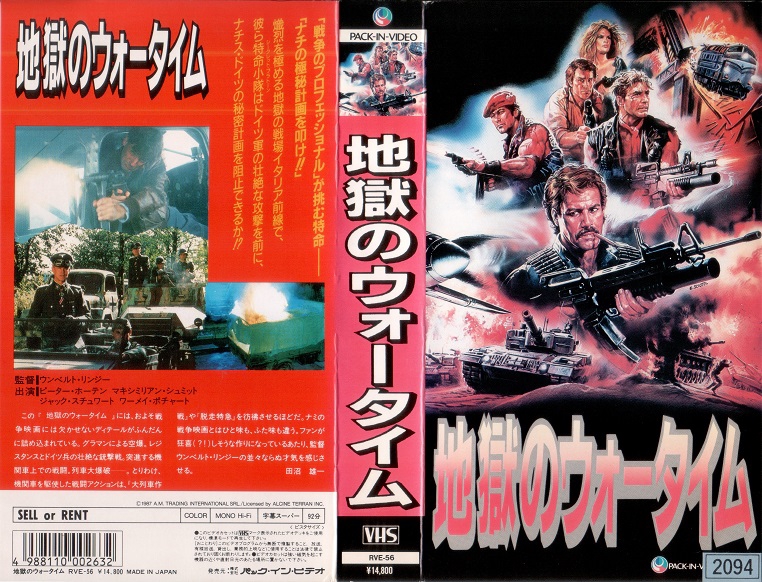 地獄のウォータイム（1986）WARTIME | 戦争映画補完計画