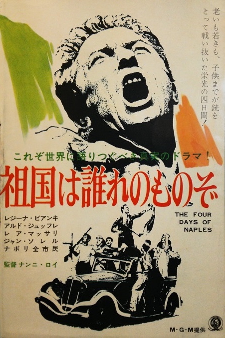 祖国は誰のものぞ（1961）LE QUATTRO GIORNATE DI NAPOLITHE FOUR DAYS OF NAPLES