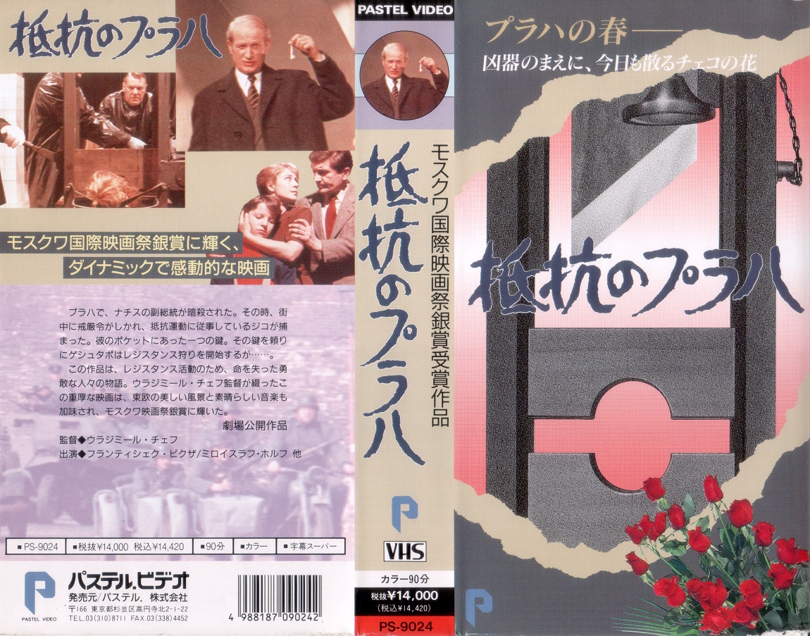 戦争映画 VHS 抵抗の詩PARTⅡ 抵抗のプラハ パステルビデオ（抵抗の詩 