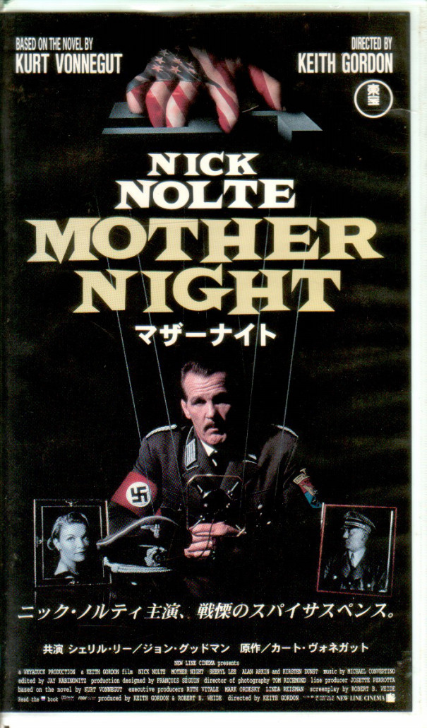 マザーナイト 1996 Mother Night 戦争映画補完計画