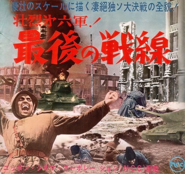 壮烈第六軍！最後の戦線（1958）HUNDE