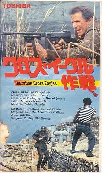 クロス・イーグル作戦（1968） | 戦争映画補完計画