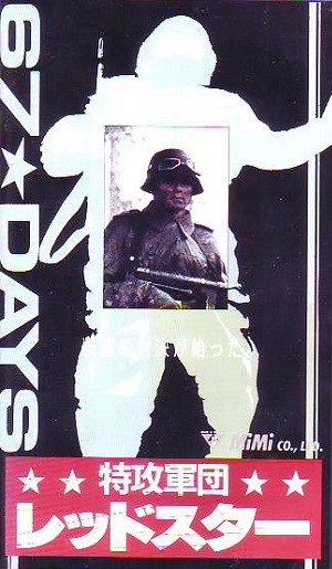 愛と追憶の廃盤VHSビデオ | 戦争映画補完計画