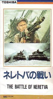 ネレトバの戦い（1969） | 戦争映画補完計画