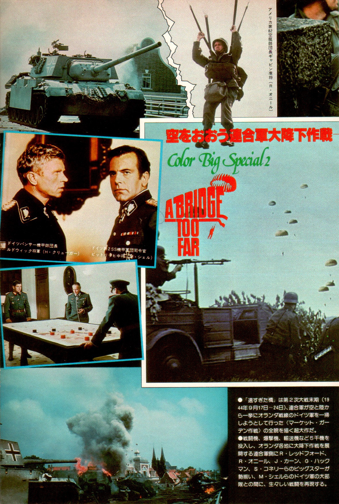遠すぎた橋（1977）A BRIDGE TOO FAR | 戦争映画補完計画