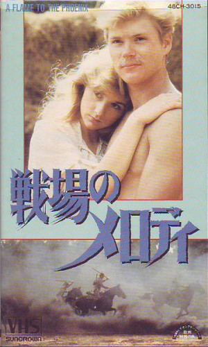戦場のメロディ 戦争映画補完計画 戦場のメロディ 戦争映画補完計画