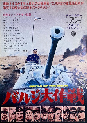バルジ大作戦（1965）BATTLE OF THE BULGE | 戦争映画補完計画