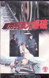 軍用列車大爆破 日本語字幕版 ジェイ・ノース/ジョージ・モンゴメリー VHS-