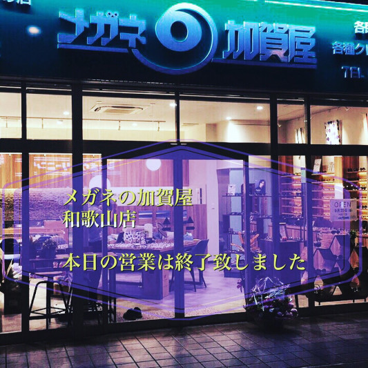 本日もご来店頂き誠にありがとうございました またのご来店を心よりお待ち申し上げます メガネの加賀屋 本日もご来店頂き誠にありがとうございました またのご来店を心よりお待ち申し上げます メガネの加賀屋