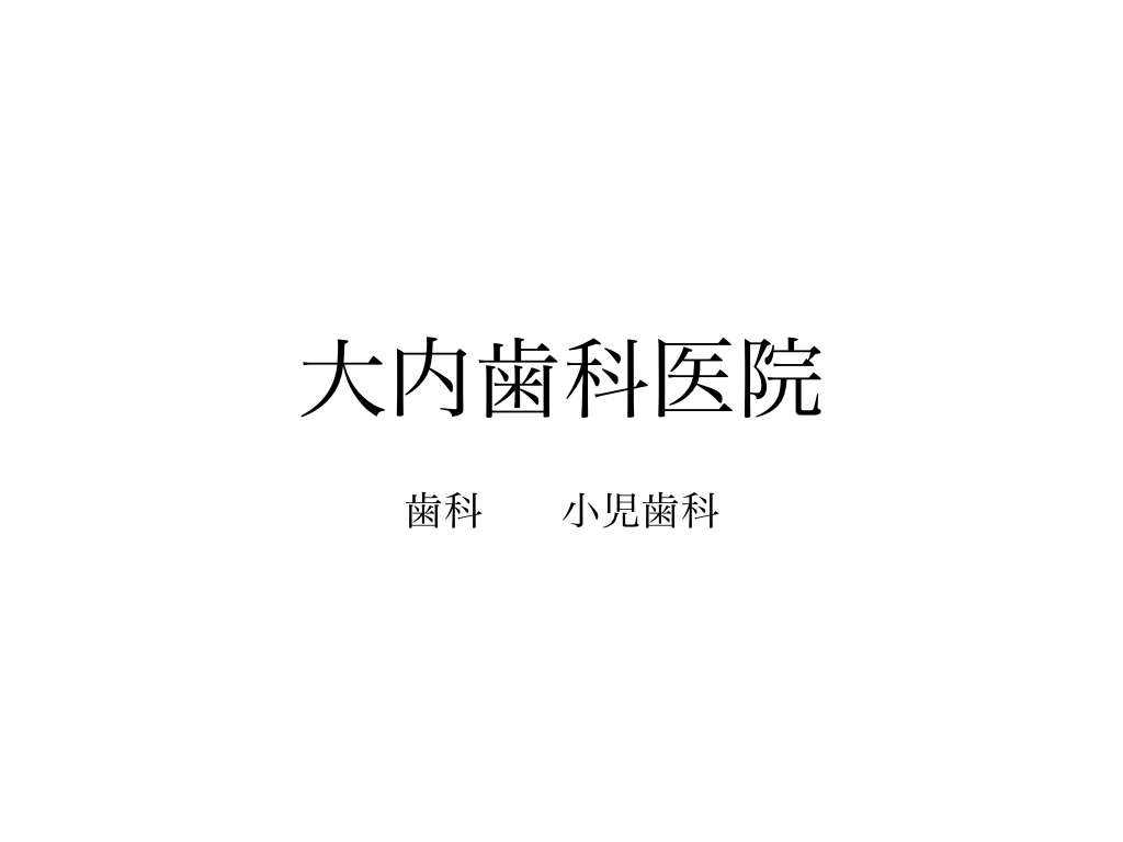 大内歯科医院ホームページ 菊川市の写真(静岡県菊川市)