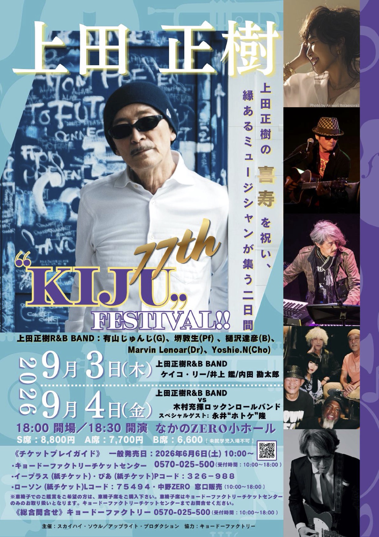 9月3日(木)中野ZERO小ホール『☆上田正樹 77th 