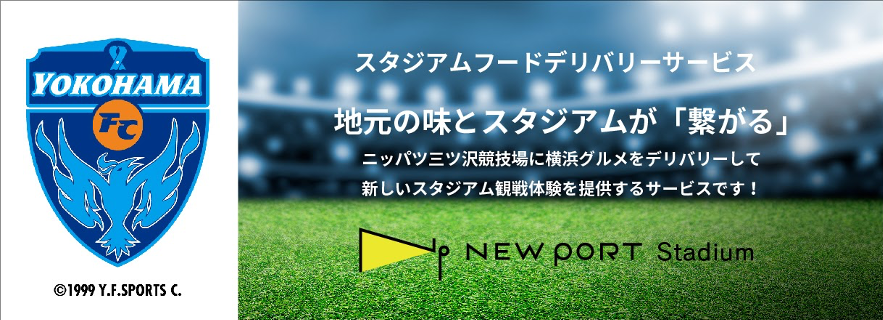 コロナ渦の新スタジアム観戦体験 New Port を運営するスカイファーム社が横浜fcと協業しスタジアムフードのデリバリーを本格始動します スカイファーム株式会社