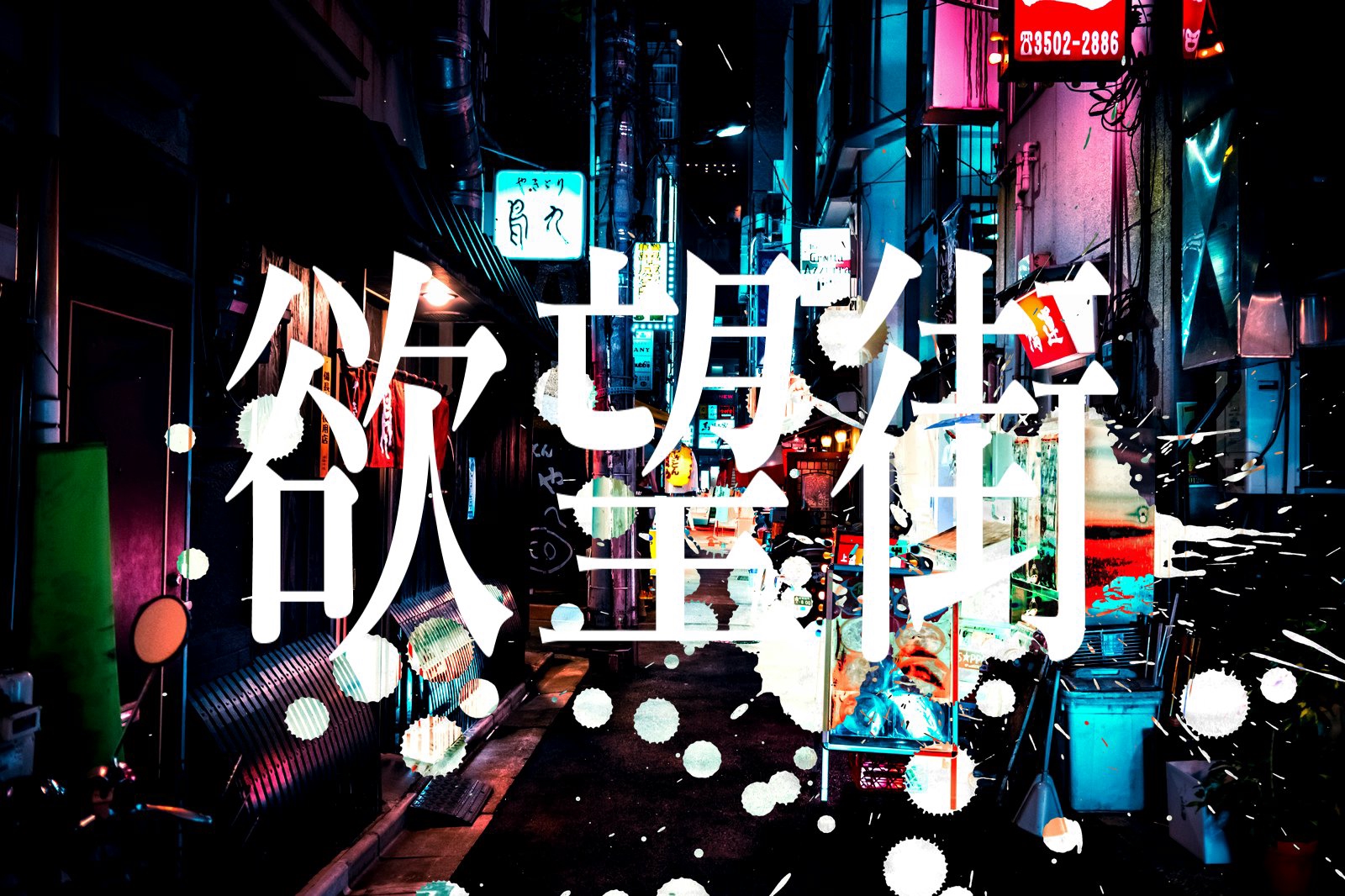 欲望の街...1.2.3.(外伝) 洋画・外国映画
