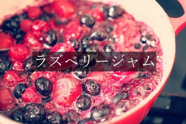 ラズベリージャムバーのレシピ