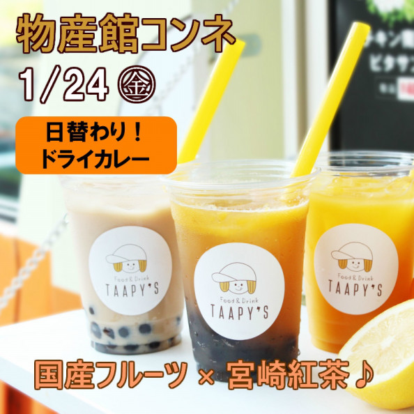 出店情報 1 24 金 みやざき物産館konne Taapy S 出店情報 1 24 金 みやざき物産館konne Taapy S